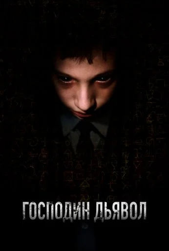 Господин Дьявол (2019) онлайн бесплатно