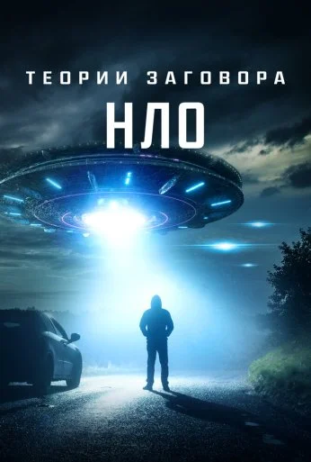 Теории заговора: НЛО (2020) онлайн бесплатно